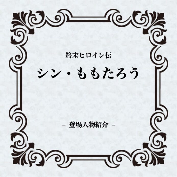 「登場人物紹介」の表紙