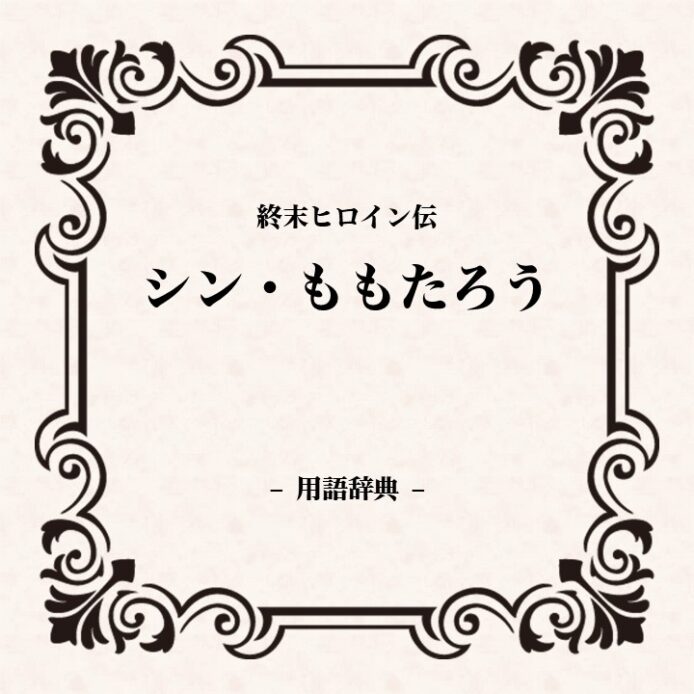 「用語辞典」の表紙