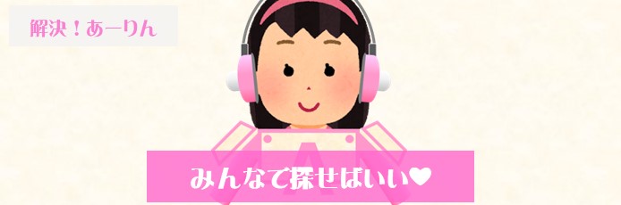 テロップ【解決！あーりん：みんなで探せばいい。】